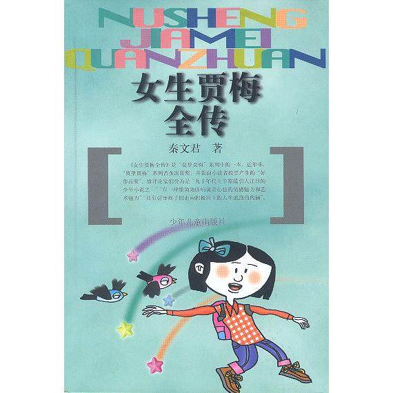 正版图书\女生贾梅全传秦文君著少年儿童出版社9787532438471