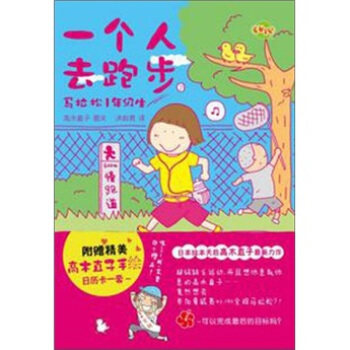 【正版图书】一个人去跑步日高木直子洪俞君译译林出版社9787544721004