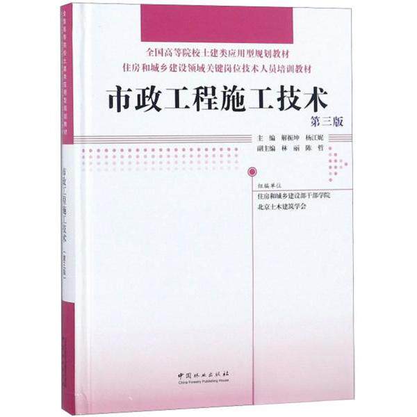 【正版书籍】市政工程施工技术解振坤杨江妮林丽陈哲中国林业出版社9787503896408