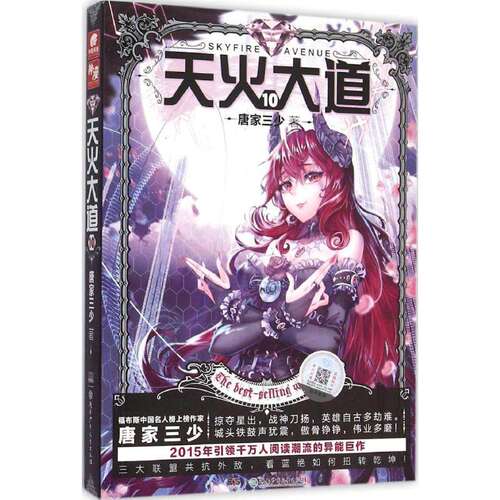 【正版图书】天火大道唐家三少著湖南少年儿童出版社9787556216109