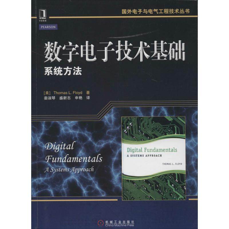 【正版书籍】数字电子技术基础系统方法ThomasLFloyd著娄淑琴盛新志申艳译机械工业出版社