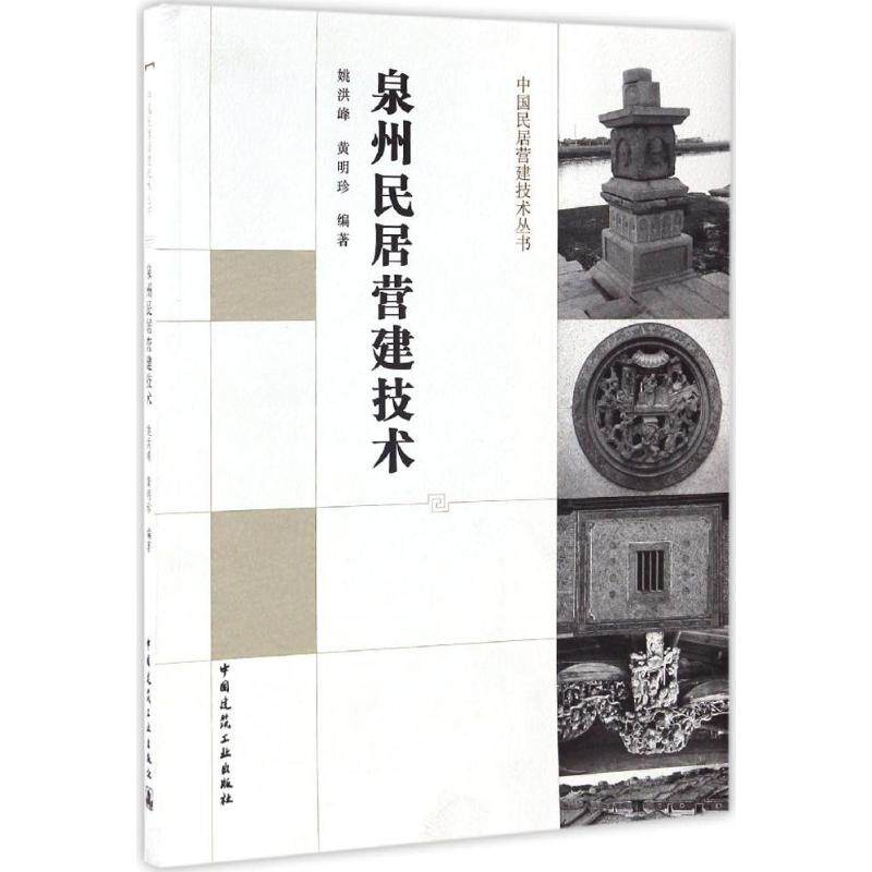 【正版书籍】泉州民居营建技术姚洪峰珍中国建筑工业出版社