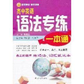 【正版书籍】语法专练一本通高中英语赵宝生辽宁教育出版社