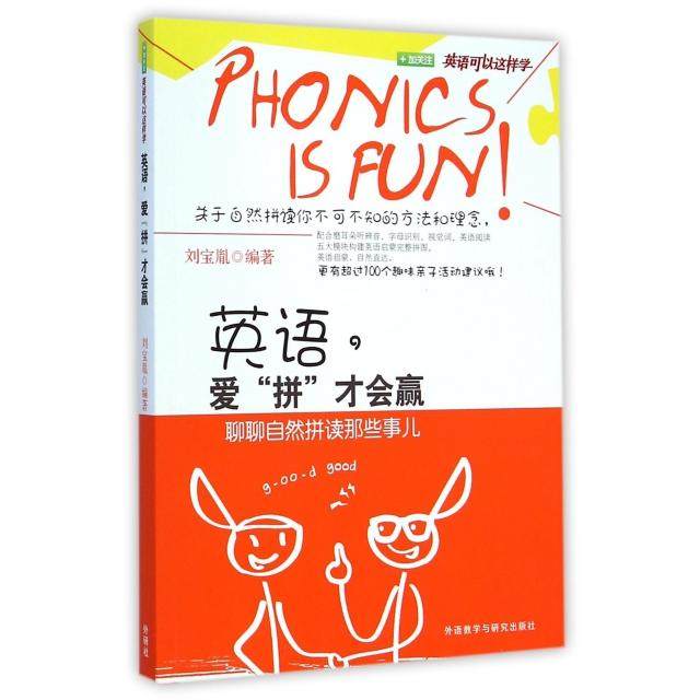 【保正版】英语爱拼才会赢刘宝胤外语教学与研究出版社9787513554350