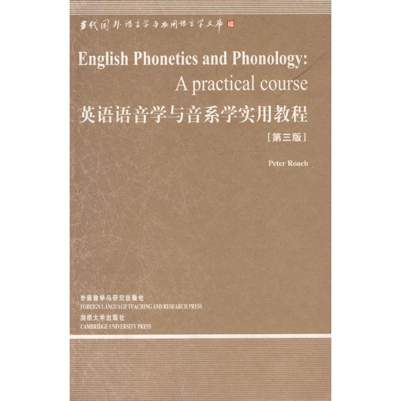 【正版图书】英语语音学与音系学实用教程第三版英罗奇外语教学与研究出版社9787560077345