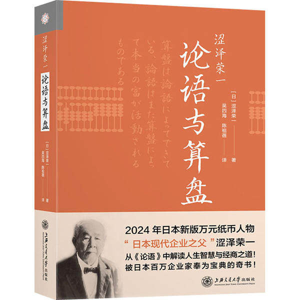 【正版图书】涩泽荣一论语与算盘日涩泽荣一吴四海陈祖蓓译经济书籍上海交通大学出版社