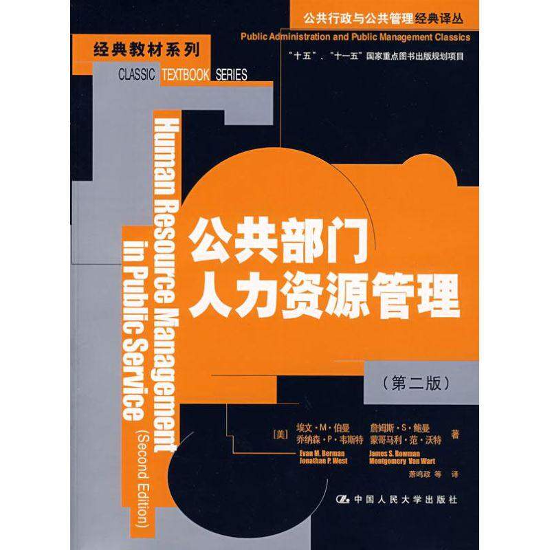 【正版书籍】公共行政与公共管理经典译丛经典教材系列公共部门人力资源管理伯曼著中国人民大学出版社9787300092287