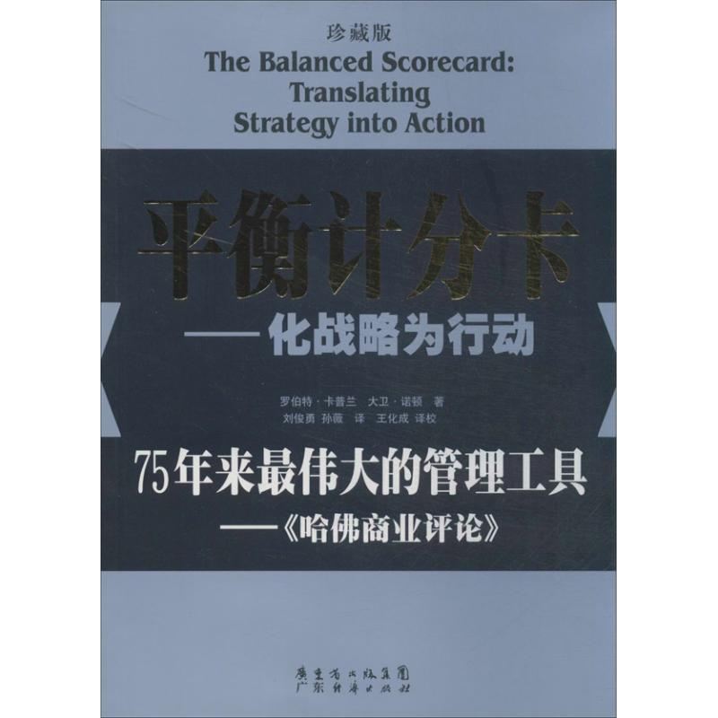 【正版图书】平衡计分卡化战略为行动罗伯·卡兰大卫·诺顿刘俊勇孙薇译广东经济出版社9787545428353