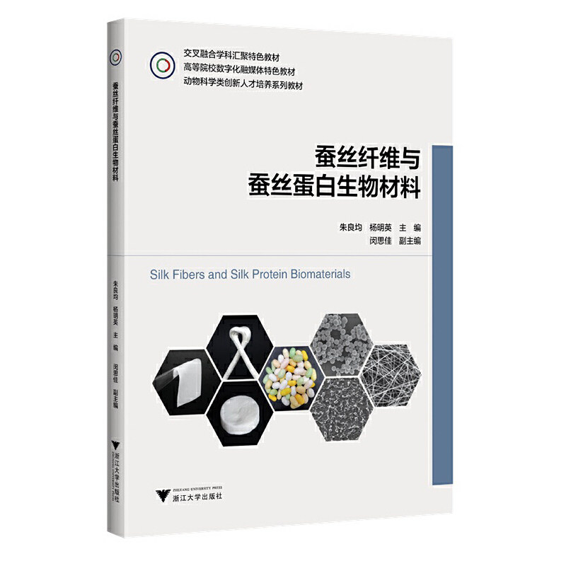 【正版书籍】蚕丝纤维与蚕丝蛋白生物材料朱良均浙江大学出版社9787308235440