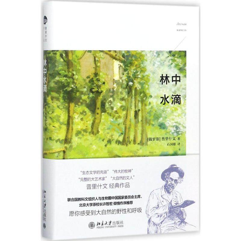 【正版图书】林中水滴普里什文石国雄北京大学出版社9787301280393