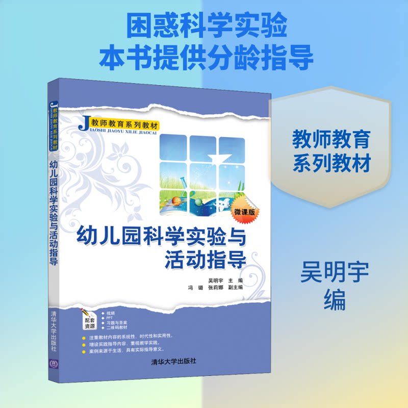 【正版书籍】幼儿园科学实验与活动指导吴明宇冯璐张莉娜清华大学出版社
