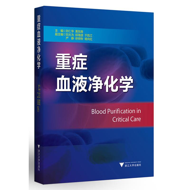 【正版书籍】重症血液净化学孙仁华黄东胜浙江大学出版社