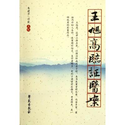 正版书|王旭高临医案清王旭高编学苑出版社9787507739503