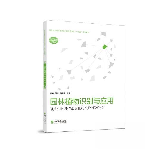 【正版书籍】园林植物识别与应用 郑浴 西南大学出版社 9787569716788