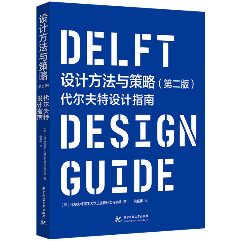 【正版图书】设计方法与策略代尔夫特理工大学工业设计工程学院华中科技大学出版社9787568097024