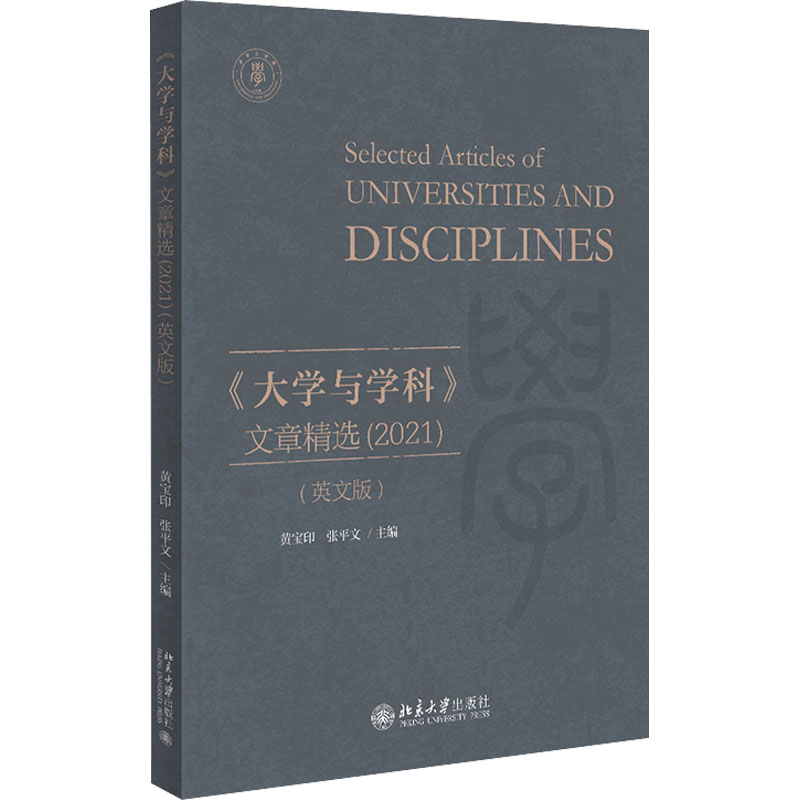 【正版图书】大学与学科文章精选黄宝印张平文北京大学出版社