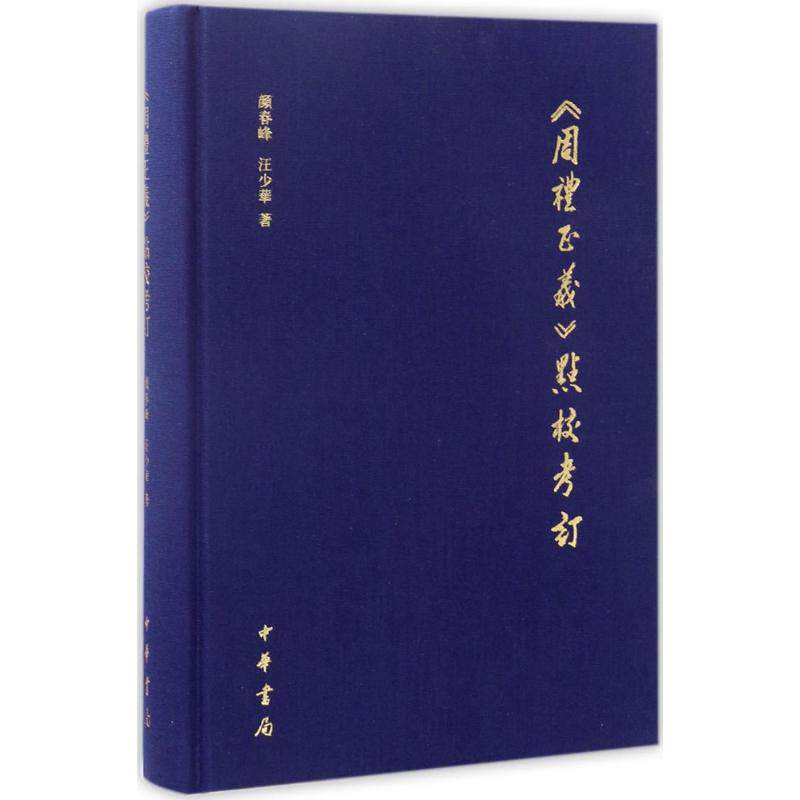 【保正版】周礼正义点校考订颜春峰汪少华中华书局9787101121841