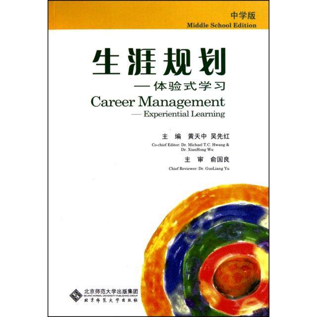 【保正版】生涯规划体验式黄天中吴先红著北京师范大学出版社9787303108596