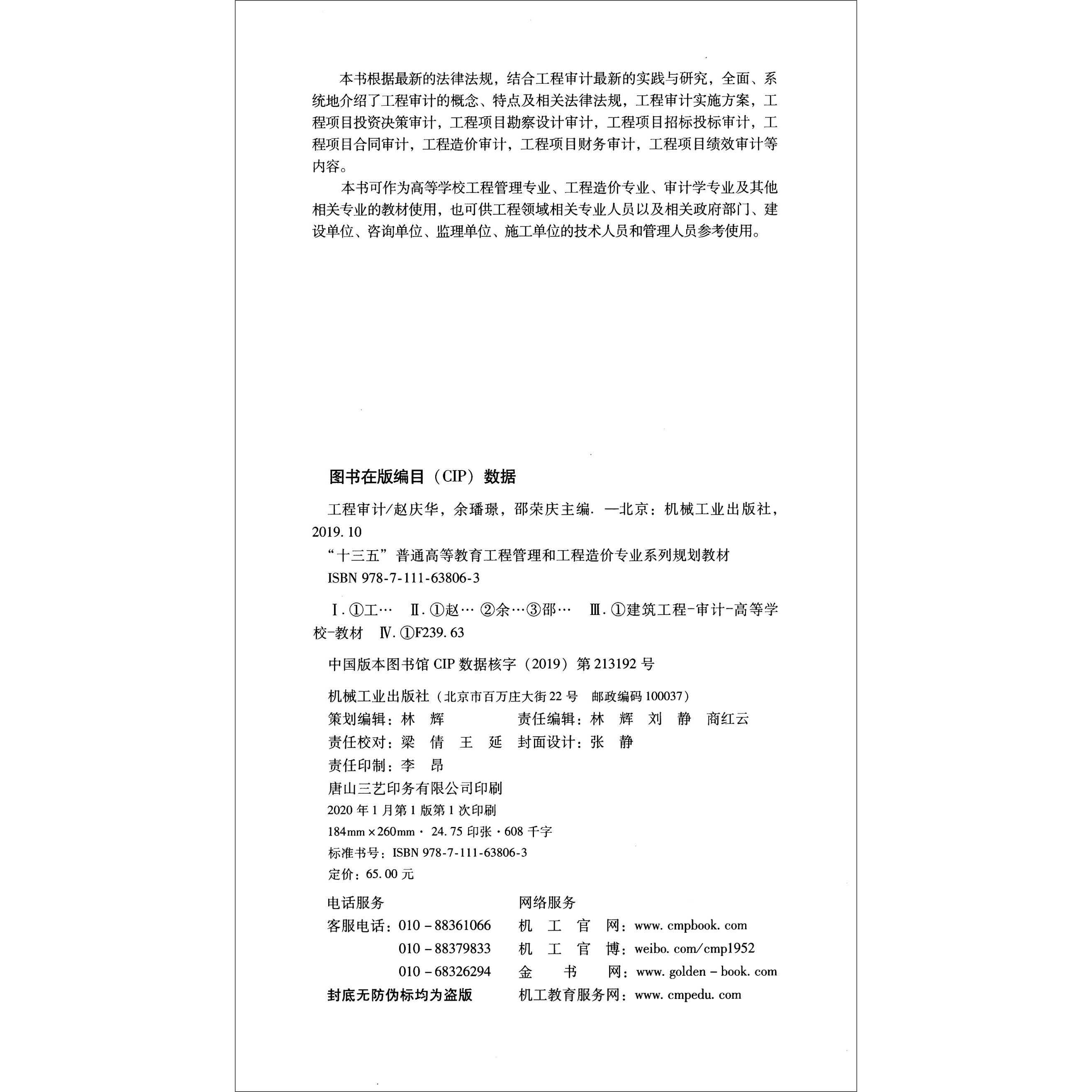 【正版图书】工程审计赵庆华余璠璟邵荣庆编机械工业出版社9787111638063