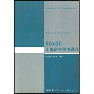 【保正版】80x86汇编语言程序设计沈美明温冬婵清华大学出版社9787302045403