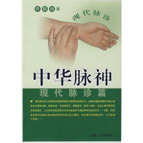 【正版书籍】中华脉神现代脉诊篇许跃远著安徽人民出版社9787212030872