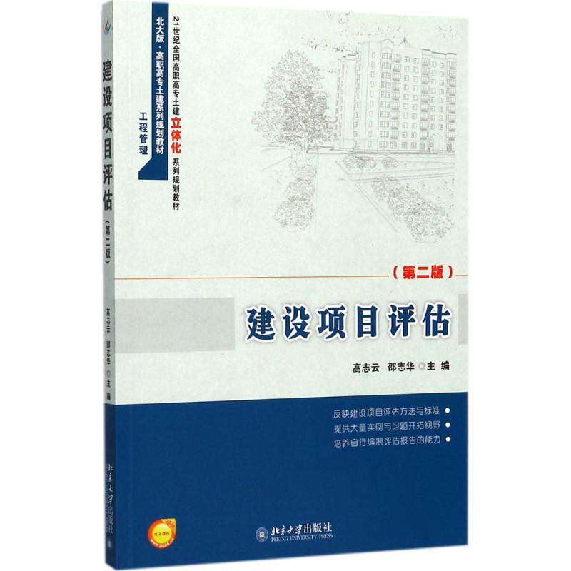 【正版书籍】建设项目评估高志云邵志华著北京大学出版社9787301287088