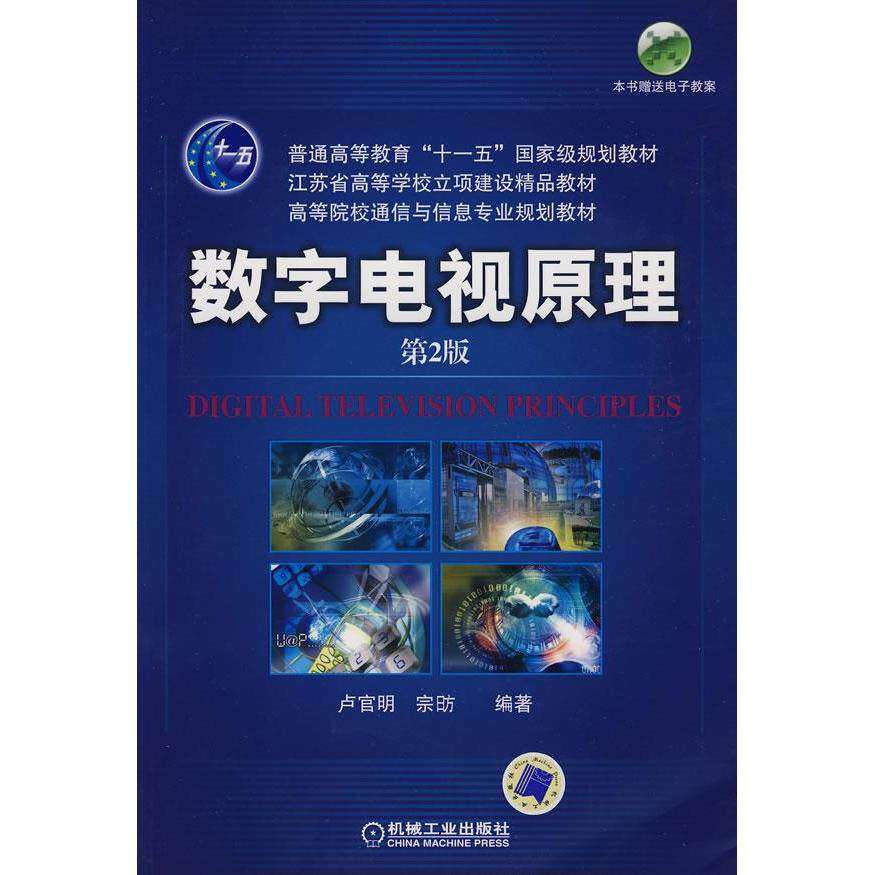 【正版书籍】数字电视原理卢官明宗昉著机械工业出版社