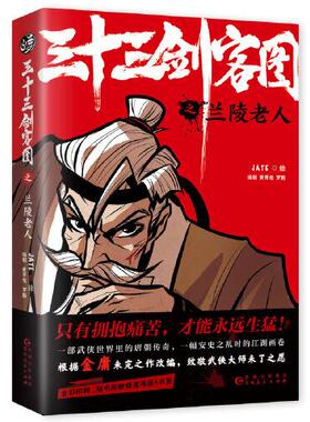 【保正版】三十三剑客图之兰陵老人JATE绘黄开旭罗鹏著贵州人民出版社9787221162069