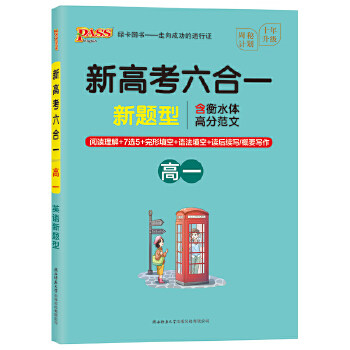 【正版书籍】20周秘计划新高考六合一高一牛胜玉著陕西师范大学出版社9787569506693