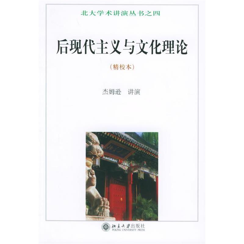 【正版图书】后现代主义与文化理论北大学术讲演丛书杰姆逊北京大学出版社9787301032657图片