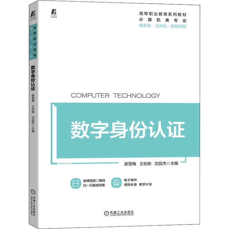 【正版书籍】数字身份认梁雪梅王松柏沈廷杰机械工业出版社