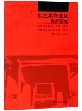 【正版图书】红色遗址保护研究卢世主熊野川王琴江苏凤凰美术出版社9787558019944