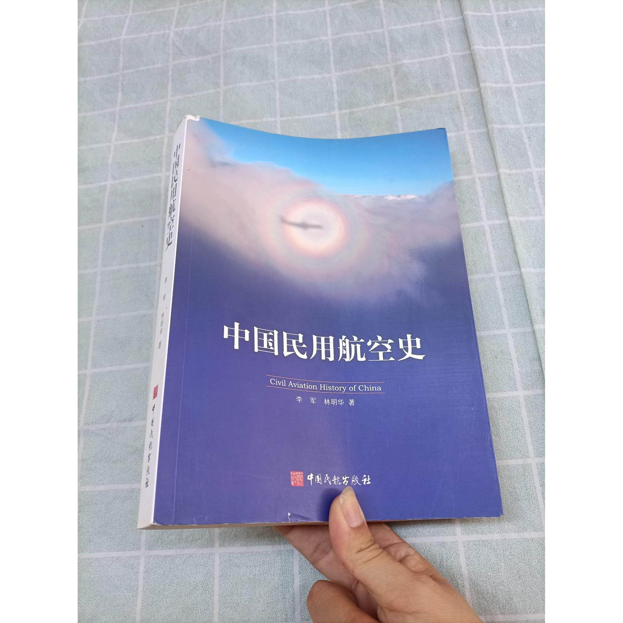 【正版图书】中国民用航空史李军林明华著中国民航出版社9787512807228