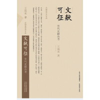 【正版图书】文獻可徵宋代史籍叢考王瑞来山西教育出版社9787544077521