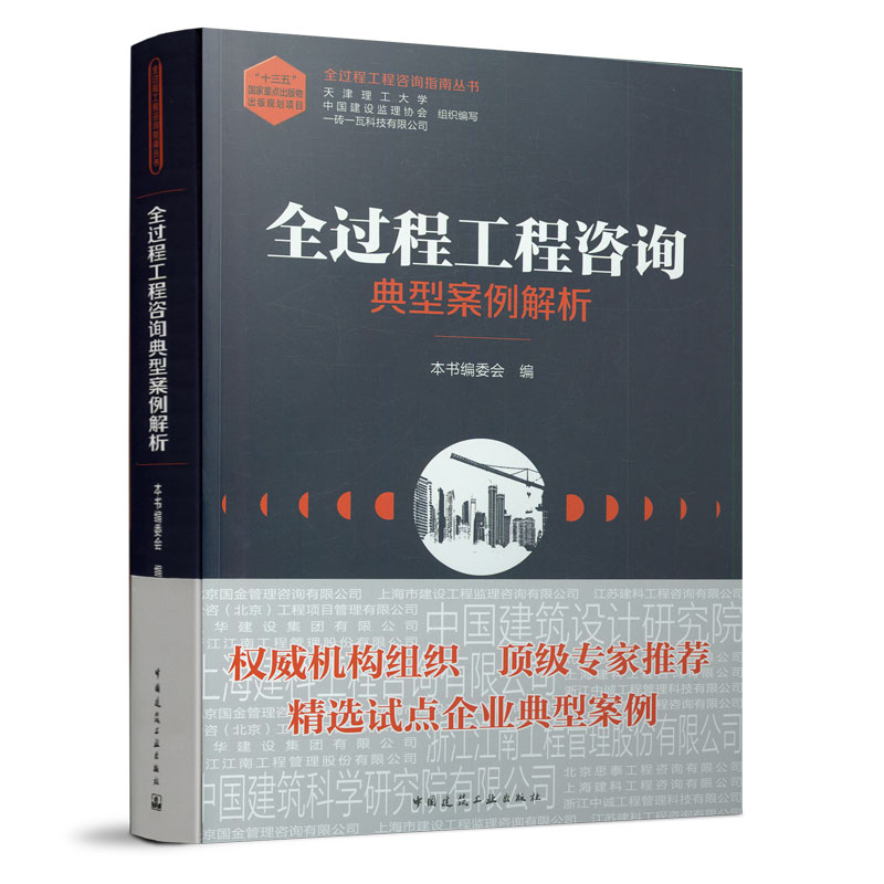 【正版书籍】全过程工程咨询典型案例解析中国建设监理协会天津理工大学一砖一瓦科技有限公司中国建筑工业出版社9787112251544