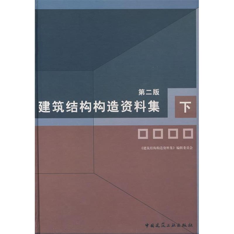 【正版书籍】建筑结构构造资料集建筑结构构造资料集辑委员会中国建筑工业出版社9787112102259
