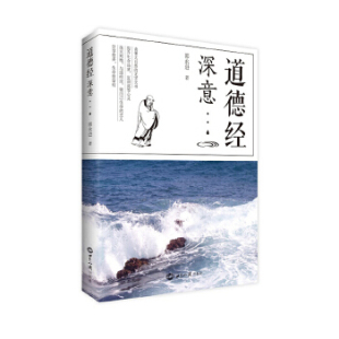 社9787501253197 道德经深意郭永进著世界知识出版 正版 书