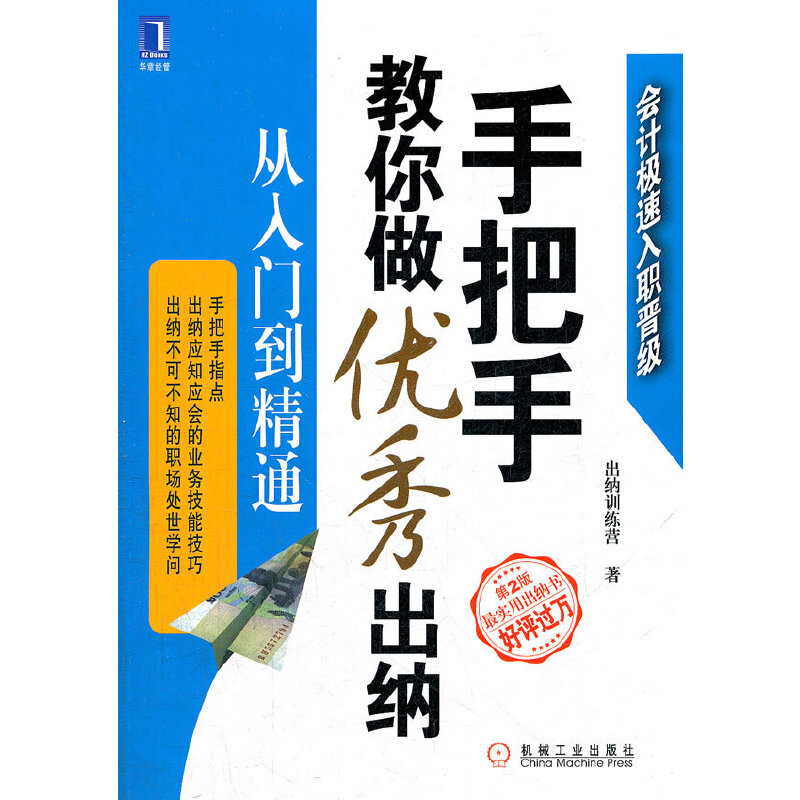 【正版图书】手把手教你做出纳从入门到精通出纳训练营著机械工业出版社9787111397007