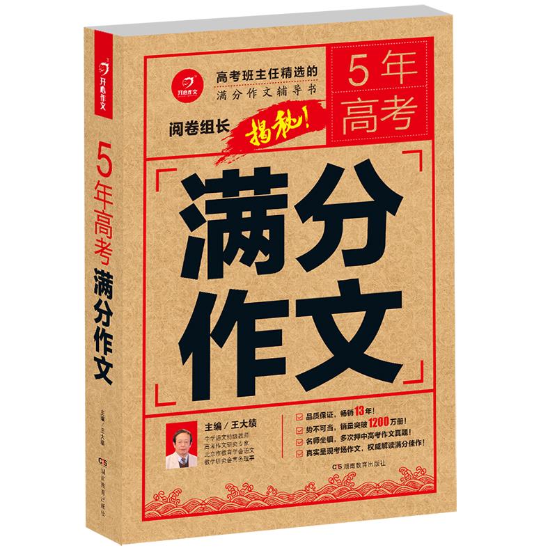 【正版书籍】5年高考满分作文王大绩著湖南教育出版社
