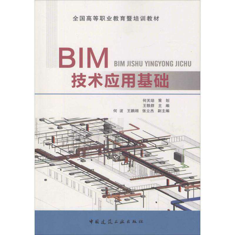 【正版书籍】BIM技术应用基础 王轶群 中国建筑工业出版社
