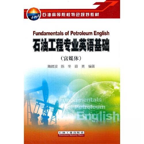 【正版书籍】石油工程专业英语基础隋微波陈东薛亮著石油工业出版社
