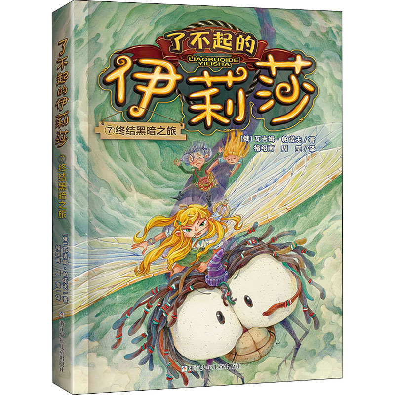 正版】了不起的伊莉莎7终结黑暗之旅瓦吉姆帕诺夫 著褚绍南周莹 译浙江少年儿童出版社9787559728654