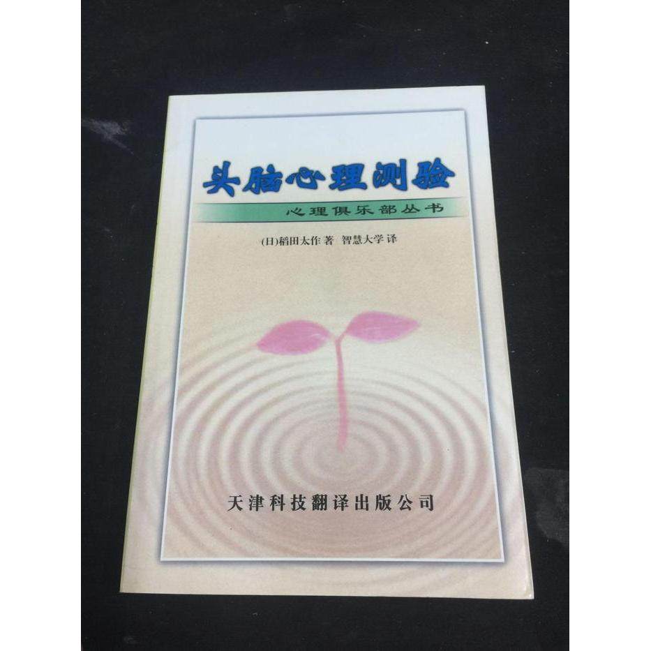 【正版图书】头脑开发越早越好日稻田太作著天津科技翻译出版社9787543311565