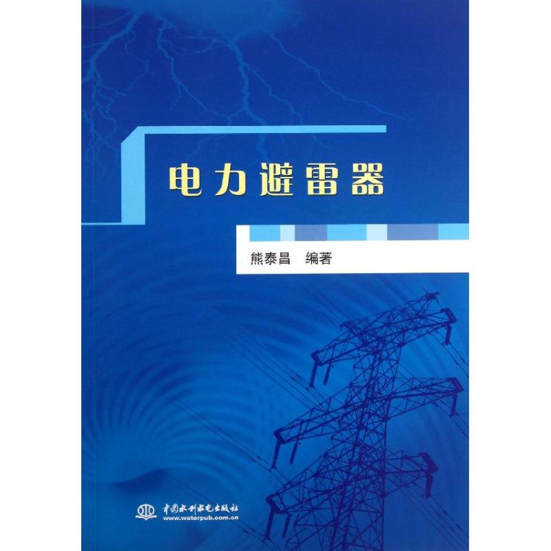 【保正版】电力避雷器熊泰昌著水利水电出版社9787517009412