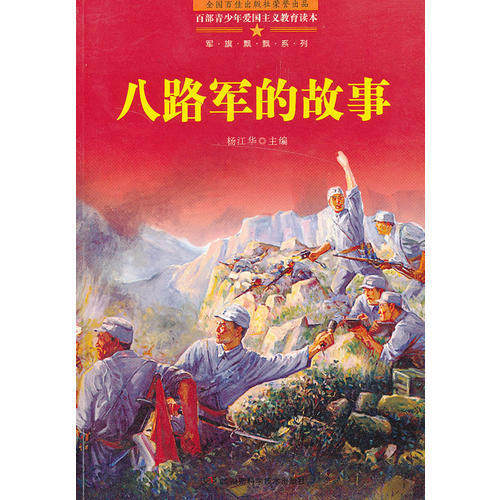 【保正版】百部青少年爱国主义教育读本八路军的故事杨江华主编哲学心理学书湖南科技出版社