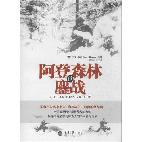 【正版图书】阿登森林的鏖战美杰夫尚拉JeffShaara冀开运译重庆大学出版社9787562476467
