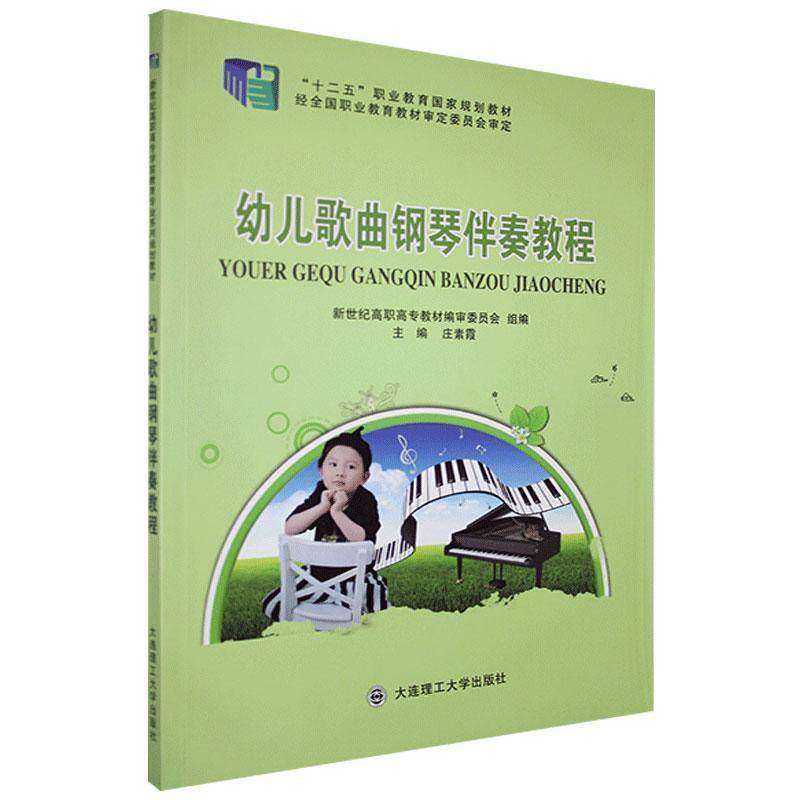 【保正版】幼儿歌曲钢琴伴奏教程庄素霞新世纪高职高专教材编审委员会编大连理工大学出版社9787561187913