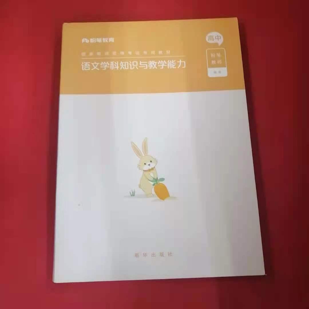 【正版图书】语文学科知识与教学能力粉笔教师新华出版社9787516646502