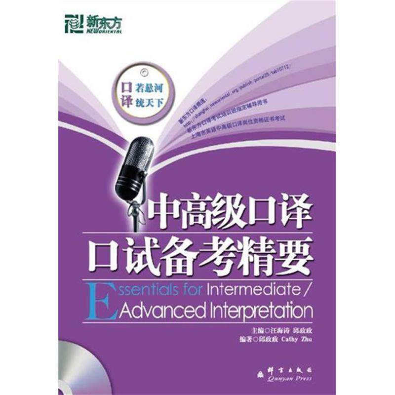 【保正版】中高级口译口试备考精要汪海涛邱政政著群言出版社9787802560666