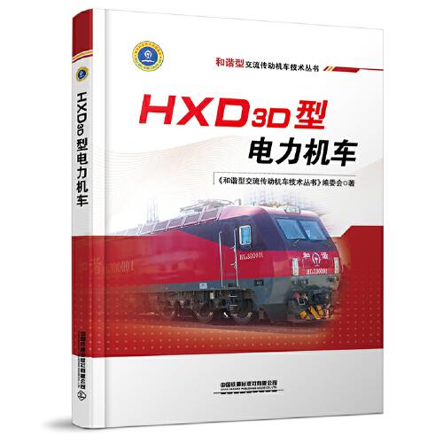 【正版书】HXD3D型电力机车和谐型交流传动机车技术丛书委会9787113274634中国铁道出版社
